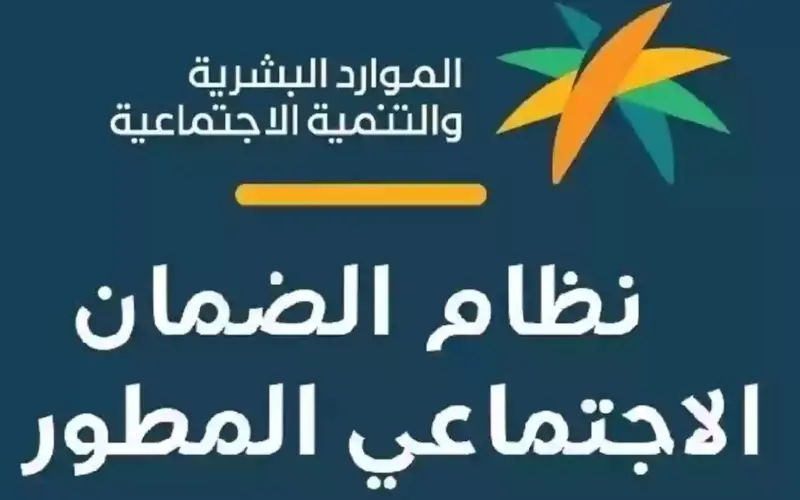 ” hrsd.gov.sa ” متى موعد إيداع معاش الضمان الاجتماعي المطور لشهر يناير 2024؟