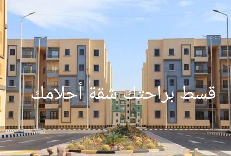 “قسط براحتك شقة أحلامك”  cservices.shmff.gov.eg رابط حجز شقق الإسكان الاجتماعي 2023-2024 الاعلان رقم 18 والشروط اللازمة