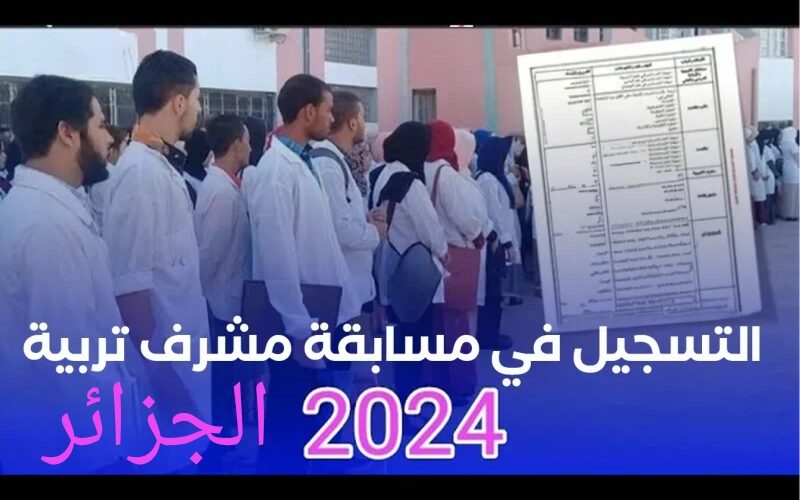 ” سجل واحجز مكانك ” رابط التسجيل في مسابقة مشرف تربية 2024 الجزائر education.gov.dz وما هي الأوراق المطلوبة