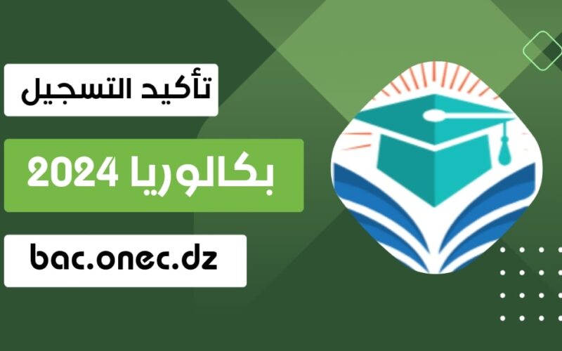 للمتمدرسين أحرار أو بالمراسلة .. رابط التسجيل في بكالوريا احرار الجزائر 2024 عبر وزارة التربية الوطنية