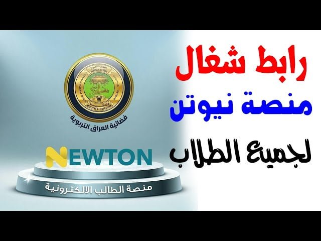 ” newton.iq ” رابط تسجيل دخول منصة نيوتن التعليمية العراقية 2024 منصة الطالب الإلكترونية