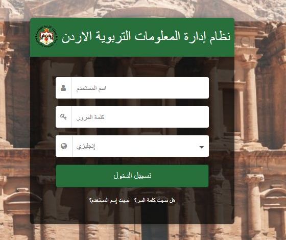 تسجيل الدخول emis.moe.gov.jo رابط منصة اوبن إيمس التعليمية 2023/2024 نتائج الطلاب في الأردن الترم الأول 