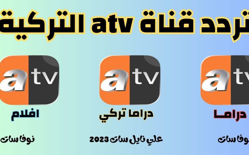 ” علشان تشوف المسلسلات التركية مجانا ” نزل تردد قناة ATV تي تي في التركية 2024 نايل سات