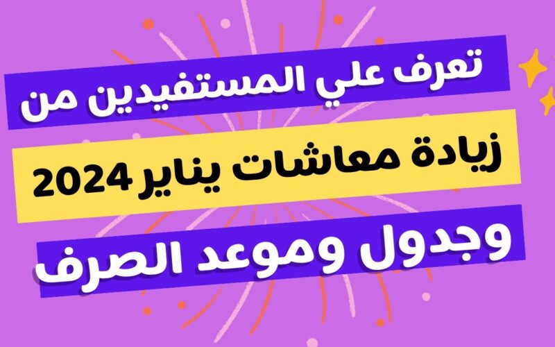 ” شوف معاشك زاد كام ؟ ” جدول زيادة معاشات شهر يناير 2024 ورابط الاستعلام عنها وموعد صرفها