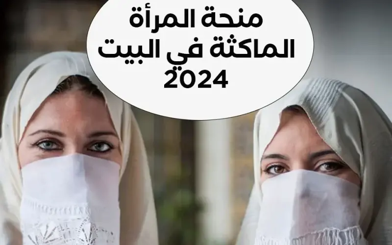 سجلي بسرعة قبل اي حد .. رابط وخطوات الحصول على منحة المرأة الماكثة في البيت 2024 وأهم الشروط المطلوبة