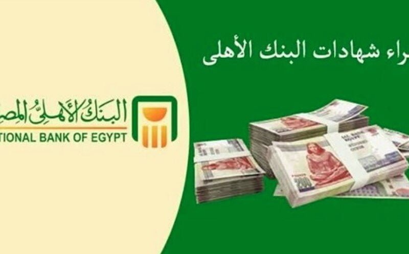 ” عائد 30 % لأول مرة ” شهادات البنك الأهلي وبنك مصر الجديدة 2024 شهادات السنة الجديدة لجميع العملاء مفاجاة