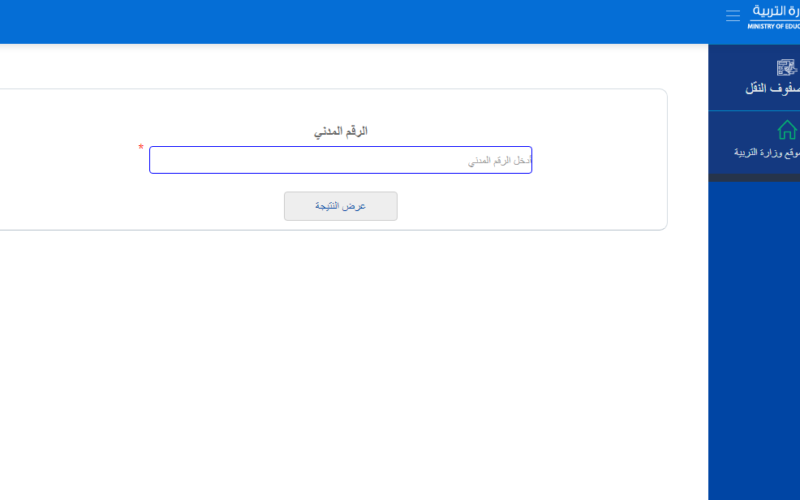 results.moe.edu.kw نتائج الطلاب بالرقم المدني وزارة التربية الكويت 2023-2024 الابتدائي وصفوف النقل جميع المدارس