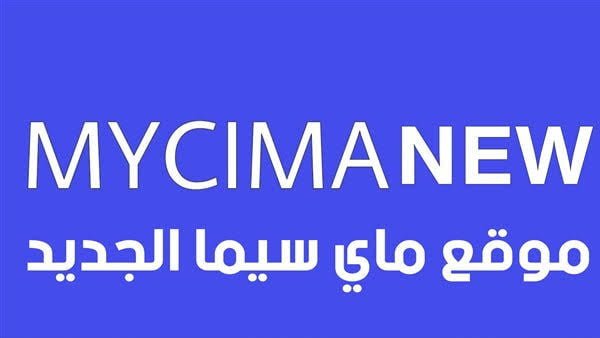 بعد طول انتظار.. لينك دخول موقع ماي سيما الأصلي 2024 My Cima لمتابعة أروع الأفلام الحصرية.. شغال مجانا