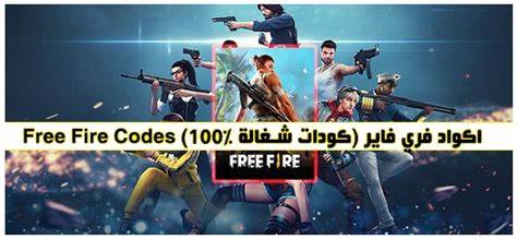 تحميل .. أجدد أكواد لعبة فري فاير free fire codes 2024 مستعملة صالحة تجدد يوميا مع سكنات وهدايا