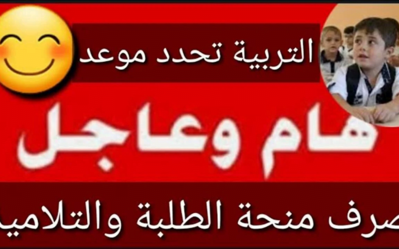 موعد صرف منحة الطلاب في العراق 2024 ورابط الاستعلام عنها من علي الموقع الرسمي molsa.gov.iq