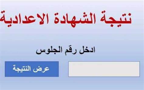 نتيجة بوك نتيجه الشهاده الاعداديه 2024 natiga4dk.com بالاسم ورقم الجلوس في جميع المحافظات نتيجة 3 اعدادي