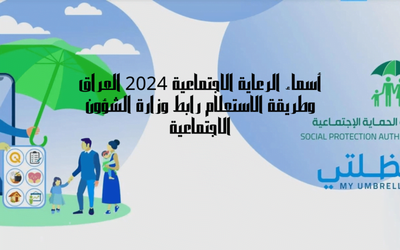 ” اسمك نزل ” كشف كامل pdf اسماء المشمولين بالرعاية الاجتماعية الوجبة الاخيرة 2024 في جميع محافظات العراق