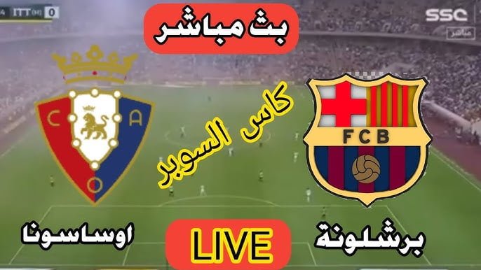 الريال وبرشلونة في النهائي .. ملخص ونتيجة مباراة برشلونة وأوساسونا اليوم في نصف نهائي كأس السوبر الاسباني