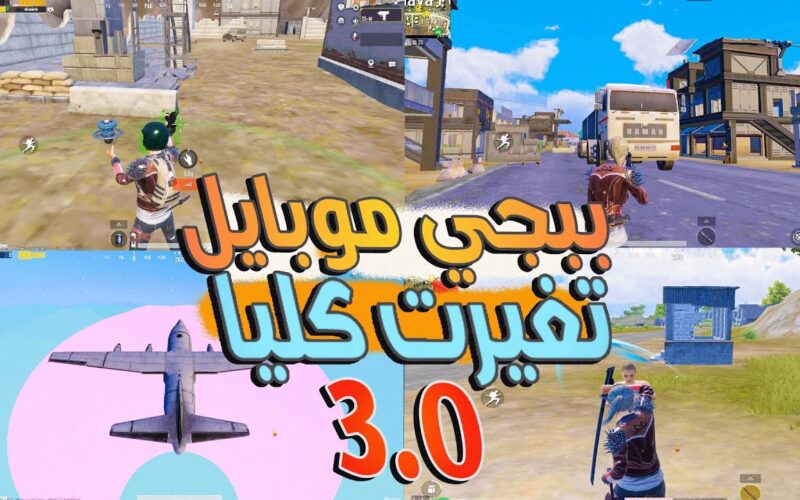 ” قوة الظلال ” تحميل تحديث ببجي موبايل 3.0 الجديد 2024 PUBG MOBILE اخر اصدار علي الهاتف والكمبيوتر