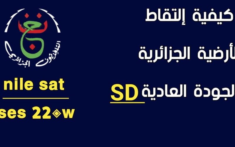 مصر والكونغو يلا شوت .. تردد قناة الجزائرية الاولي 2024 Programme National على النايل سات والعرب سات لمتابعة ماتش مصر hd