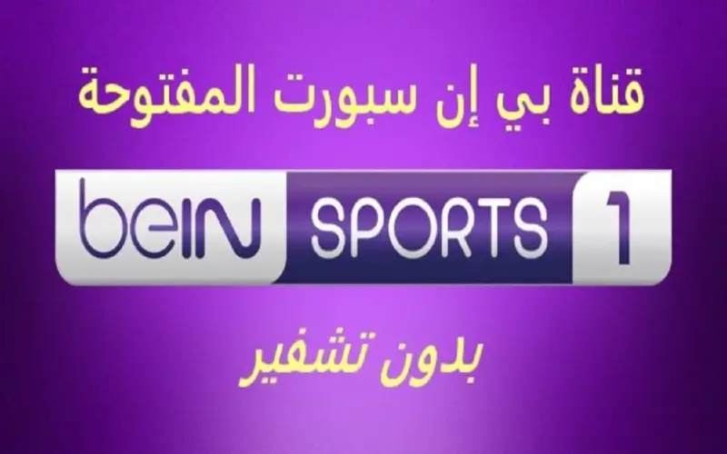 تردد قناة بي ان سبورت الرياضية 1 bein sports الجديد 2024 لمشاهدة مباراة ليفربول وارسنال اليوم في كاس الاتحاد الانجليزي