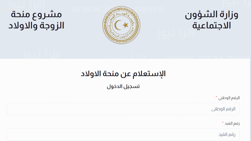 استعلام الأن .. رابط الاستفسار عن منحة الأبناء ليبيا 2024 وشروط الاستفادة من المنحة موقع وزارة الشؤون الاجتماعية gate mosa ly