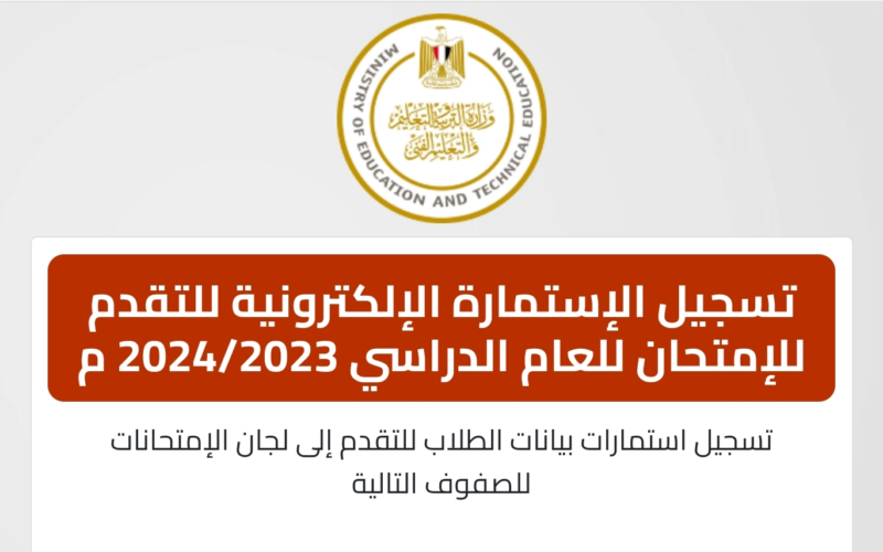 لو مسجلتش مش هتخش الامتحان .. رابط تسجيل استمارة امتحانات الثانوية العامة 2024 الصف الثالث الثانوي