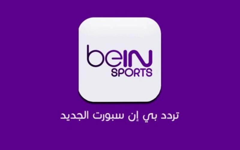 ” اتفرج علي الماتش في بيتك ” .. تردد قناة بي إن سبورت ماكس beIN Sports HD 1 Max الجديد 2024 مباراة مصر امام الرأس الاخضر اليوم