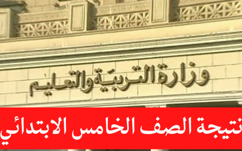 استعلم عن نتيجتك .. نتيجة الصف الخامس الابتدائي 2024 برقم الجلوس فقط عبر موقع نتيجة بوك ونتيجة نت ومدرسة اون لاين