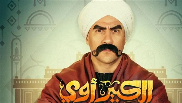 تفاصيل عرض مسلسل الكبير أوي الجزء الثامن في رمضان 2024 عبر قناة ON