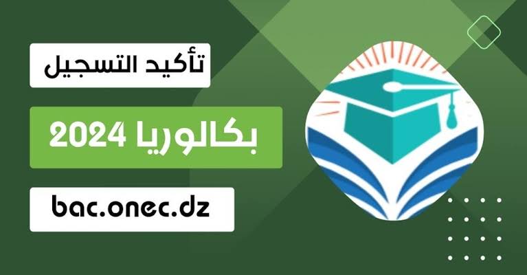 تأكيد التسجيل .. طريقة التسجيل في امتحان البكالوريا والبيام 2024 في الجزائر عبر موقع الديوان الوطني bac.onec.dz