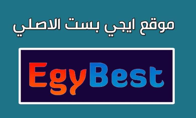 رابط موقع ايجي بست الأصلي EgyBest لمشاهدة احدث الأفلام والمسلسلات بجودة عالية