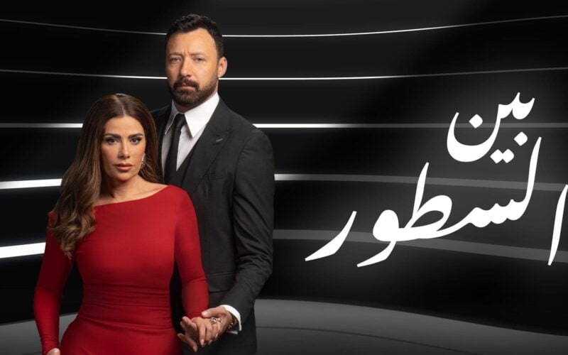 ‘‘ تفاصيل شيقة ‘‘ مسلسل بين السطور الحلقة 22 ومواعيد العرض وإعادتها علي قناة ON و MBC