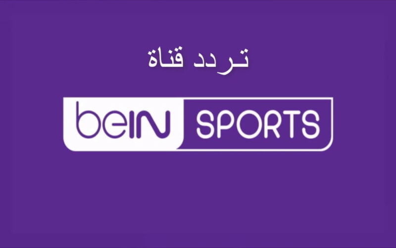 “اضبطها الآن” تردد قناة بي ان سبورت 2024 BeIN Sports لمشاهدة اقوي المباريات الرياضية