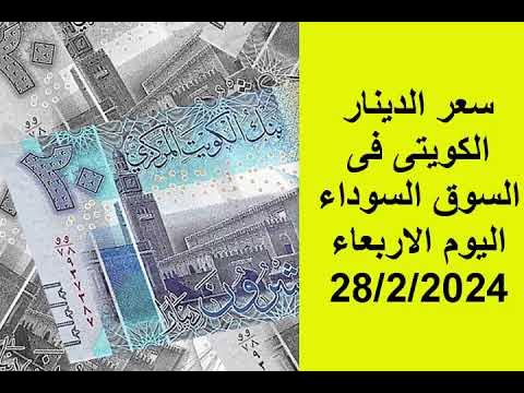 ‘‘ افرحوا يا مصريين ‘‘ سعر الدينار الكويتي في السوق السوداء وفي البنوك المصرية اليوم الأربعاء 28 فبراير 2024