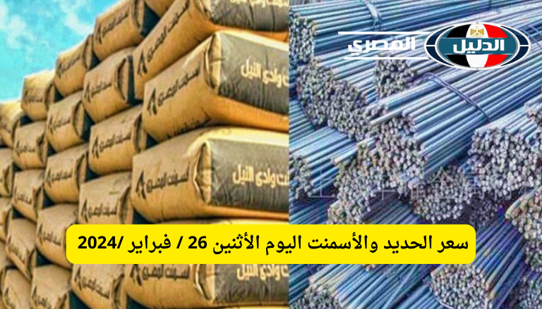 ‘‘ ألحق أشتري ‘‘ سعر الحديد والأسمنت اليوم الأثنين 26 / فبراير /2024 من المصنع للمستهلك