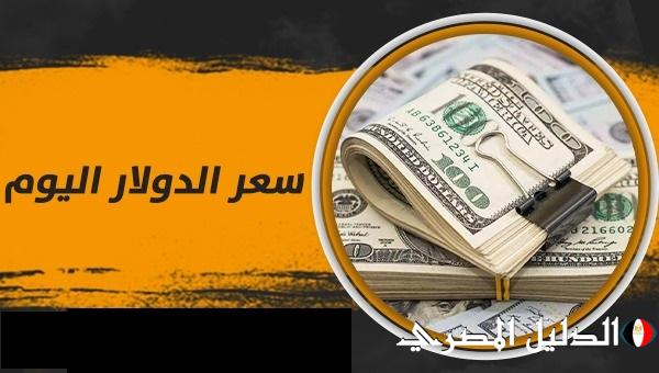 ‘‘ الأخضر يبكي من رأس الحكمة ‘‘ سعر الدولار اليوم في السوق السوداء اليوم الخميس 29 فبراير 2024 وفي البنوك