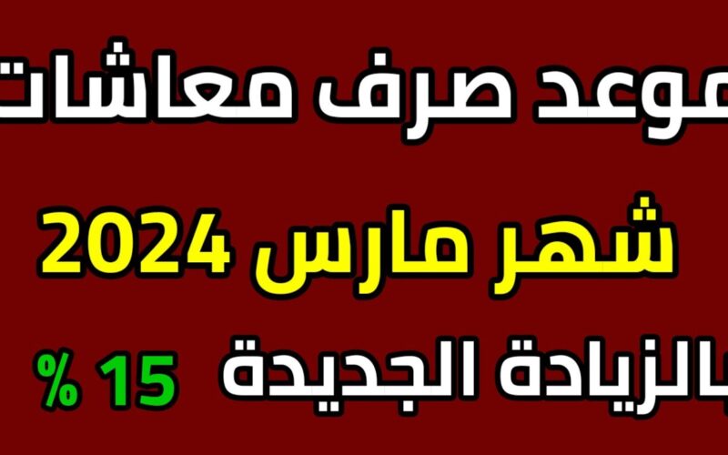 ‘‘ تنويه هام ‘‘ موعد صرف معاشات شهر مارس 2024 بالزيادة الجديدة تحديثات هامة للمستحقين