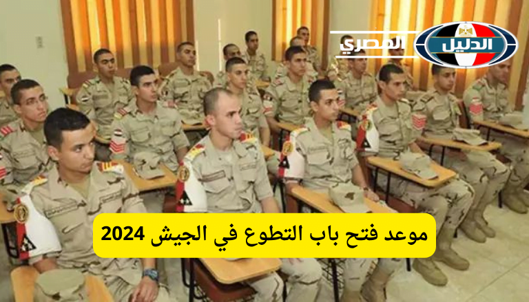 ‘‘ قدم الآن ‘‘ موعد فتح باب التطوع في الجيش 2024 بعد الإعدادية وأهم الشروط المطلوبة