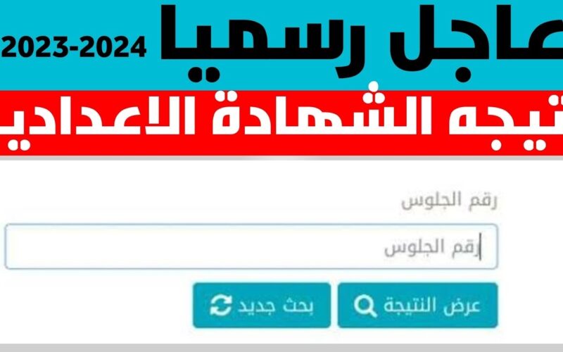 ” كل المحافظات ” رابط الإستعلام عن نتيجة الشهادة الاعدادية 2024 بالاسم فقط عبر موقع مدرسة اون لاين نتيجة 3 اعدادي