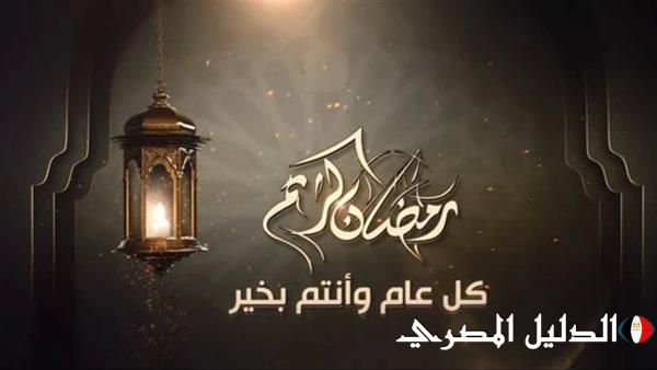 “اللهم أكرمني أنا وأهل وأحبابي مع دخول رمضان بالخير وما تتمناه قلوبنا”دعاء استقبال شهر رمضان 1445هـ