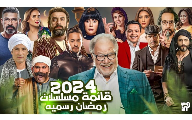 ‘‘ استمتع في رمضان ‘‘ قائمة مسلسلات رمضان 2024 مصر علي قناة mbc مصر