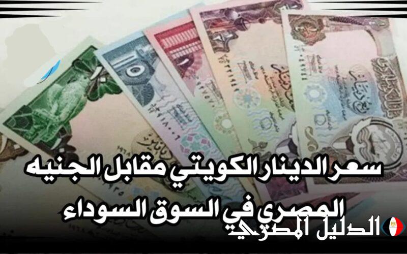 ‘‘ الكويتي جاب آخره ‘‘ سعر الدينار الكويتي في السوق السوداء السبت 2 مارس في التعاملات الصباحية