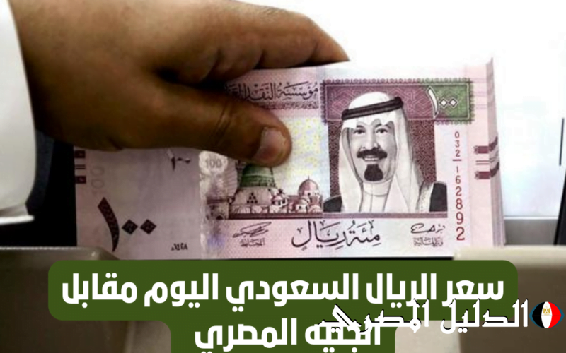 ‘‘ السعودي يهبط مجدداً ‘‘ سعر الريال السعودي في السوق السوداء الاثنين 4 / 3 / 2024 والبنوك الرسمية