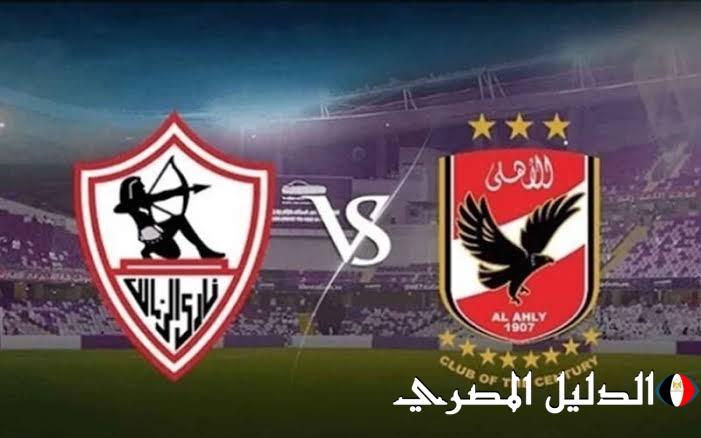 استقبل الآن.. جميع القنوات المفتوحة والمجانية الناقلة لمباراة الاهلي والزمالك فى نهائى كأس مصر 2024