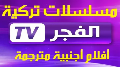 تردد قناة الفجر الجزائرية الجديد 2024 على جميع الاقمار الصناعيه على عرب سات ونايل سات للمشاهده بجوده HD