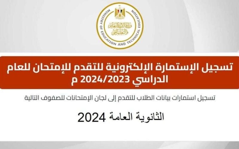 “الحق سجل دلوقتي”..رابط تسجيل استمارة الثانوية العامة 2024 والأوراق المطلوبة