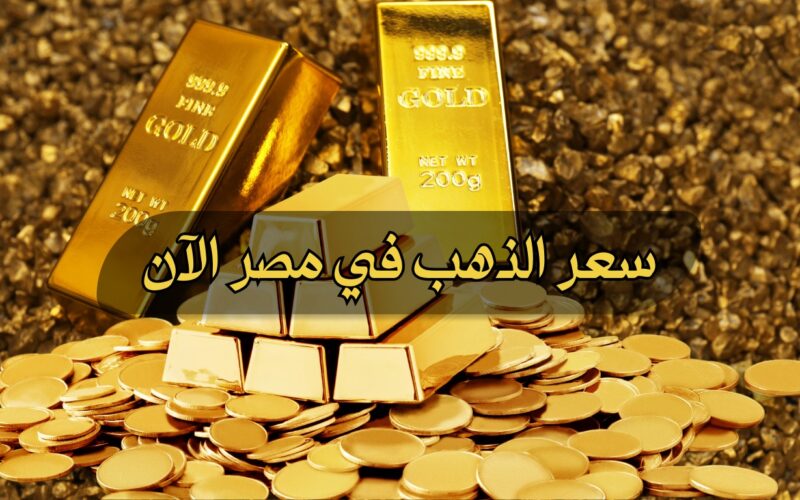 ‘‘ الأصفر جنن العريس ‘‘ انخفاض سعر الذهب اليوم الثلاثاء 5  / مارس / 2024 في محلات الصاغة