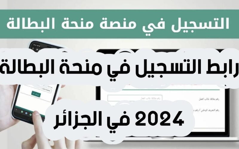 “دغية الآن”منعا للإيقاف رابط تجديد منحة البطالة 2024 في الجزائر minha anim dz الوكالة الوطنية للتشغيل