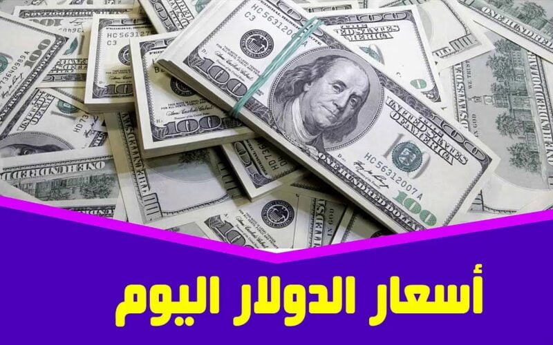 “انهيار الدولار” سعر الدولار اليوم السوق السوداء الاثنين 4 مارس 2024  وفي جميع البنوك المصرية