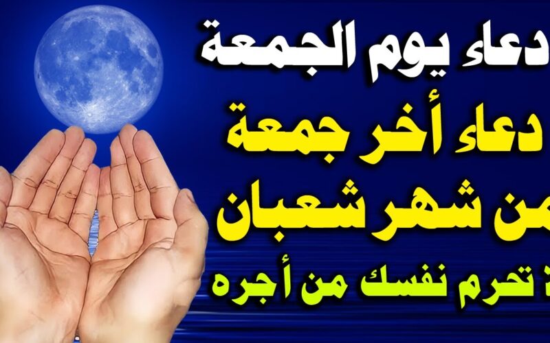 ” رمضان جانا ” دعاء الجمعة الأخيرة من شهر شعبان يفتح لك الأبواب المغلقة