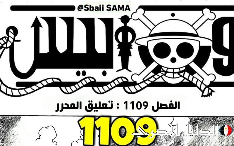 ‘‘ مفأجات في جديدة ‘‘ موعد عرض مانجا ون بيس 1109 بعد التسريبات بجودة عالية One Piece