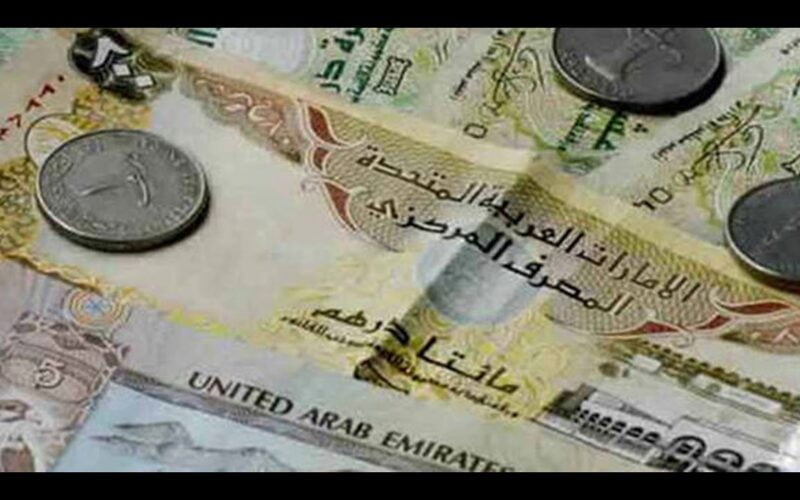 “الدرهم على كام” سعر الدرهم الاماراتي اليوم السوق السوداء الثلاثاء 5 مارس 2024 وفي البنوك المصرية