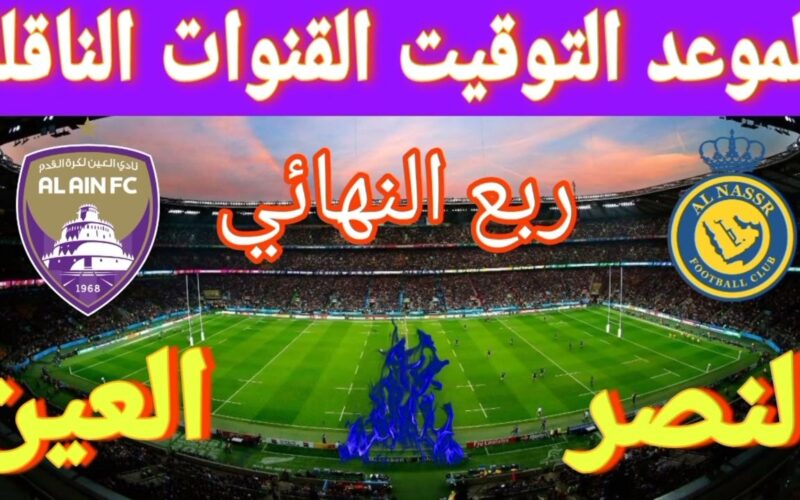 شوفها مجانا من البيت..ما القنوات الناقلة لمباراة النصر والعين في دوري أبطال آسيا 2023-2024 وكيف تتابعها عبر الإنترنت؟