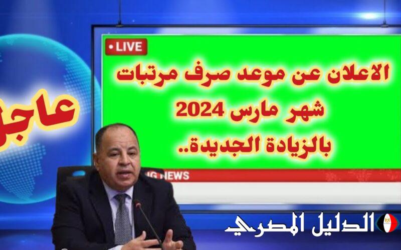 ‘‘ آخر كلام علي القبض ‘‘ حقيقة تبكير موعد صرف مرتبات شهر مارس 2024 وجدول الزيادات في المرتب